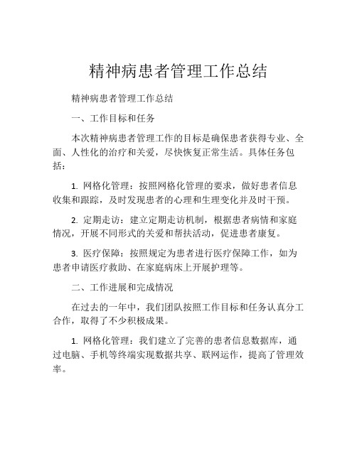 精神病患者管理工作总结