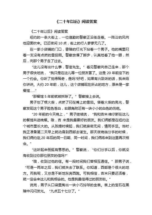 《二十年以后》阅读答案