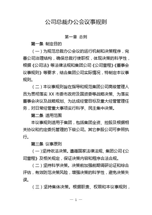 原创模板企业公司总裁办公会议事规则