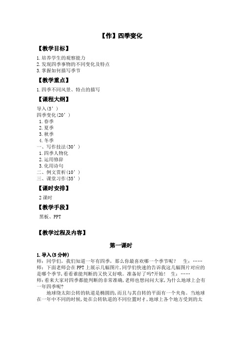 【作文教案】四季变化