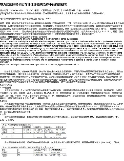 复方盐酸阿替卡因在牙体牙髓病治疗中的应用研究