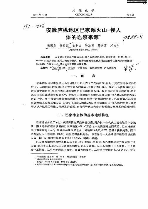 安徽庐枞地区巴家滩火山—侵入体的岩浆来源