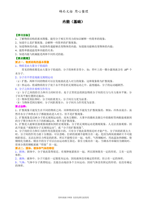 北师大版初中物理九年级全一册内能(基础) 知识讲解