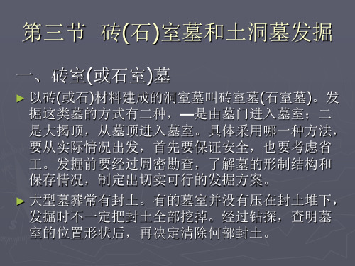 其它类型墓葬的发掘