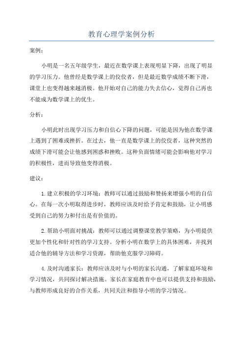 教育心理学案例分析