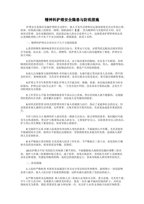 精神科护理安全隐患与防范措施