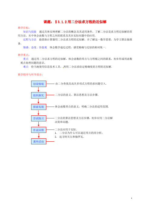 辽宁省沈阳市第二十一中学高中数学 3.1.2用二分法求方程的近似解教案 新人教A版必修1