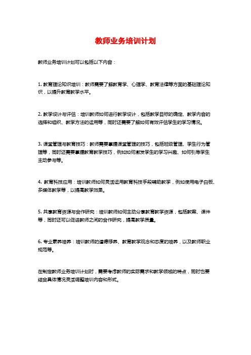 教师业务培训计划