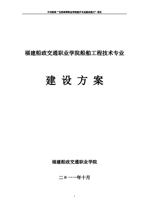 【福建船政交通职业学院(原福建交通职业技术学院)】-船舶工程技术