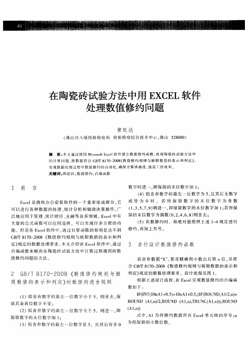 在陶瓷砖试验方法中用EXCEL软件处理数值修约问题