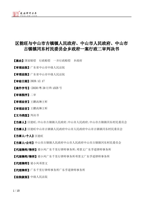 区能旺与中山市古镇镇人民政府、中山市人民政府、中山市古镇镇冈东村民委员会乡政府一案行政二审判决书