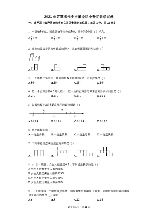 2021年-小学数学-有答案-江苏省淮安市淮安区小升初数学试卷