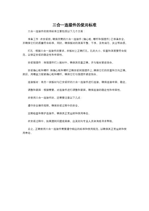 三合一连接件的使用标准