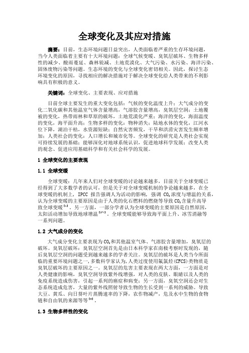 全球变化及其应对措施