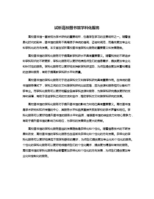 试析高校图书馆学科化服务