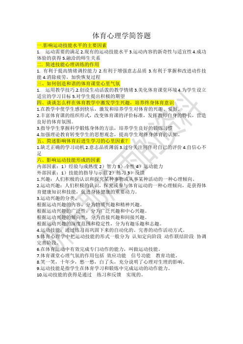 教师招聘专业课体育心理学资料