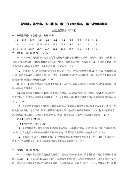 江苏省苏北四市(徐州、淮安、连云港、宿迁)2020届高三第一次调研考试(期末考试)政治答案