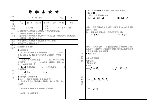 SX-7-022第六章6.3实数第二课时导学案附教学反思