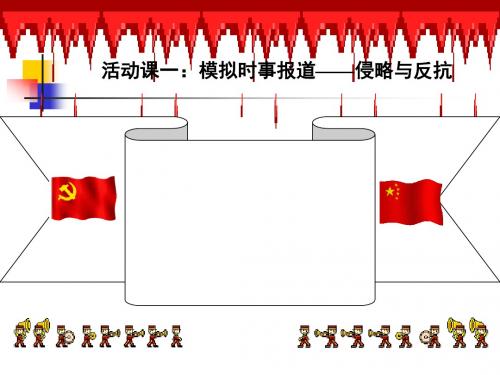 活动课：模拟时事报道──侵略与反抗