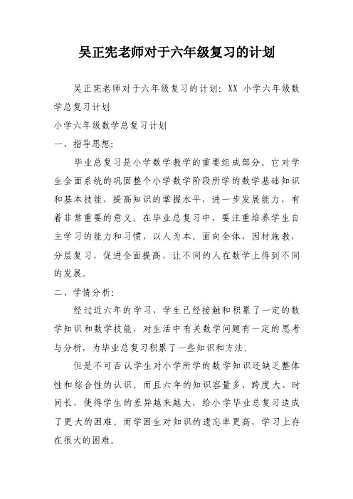 吴正宪老师对于六年级复习的计划