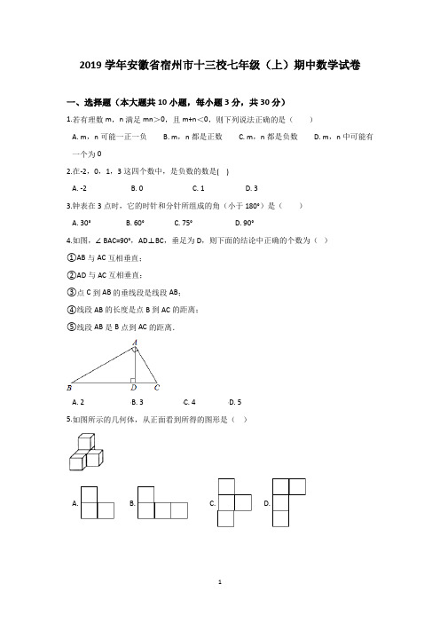 2019学年安徽省宿州市十三校七年级(上)期中数学试卷