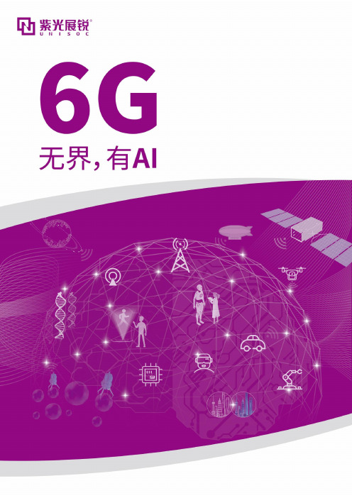 6G白皮书-紫光展锐-最终电子版