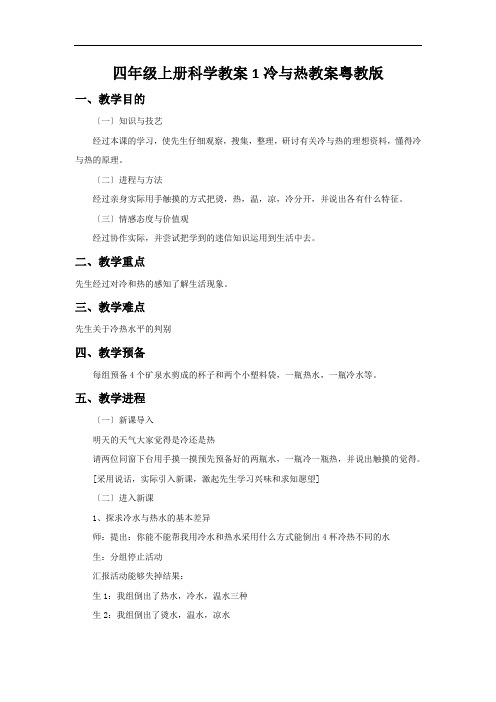 四年级上册科学教案1冷与热教案粤教版