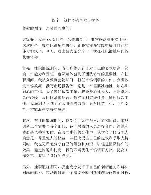 四个一线挂职锻炼发言材料