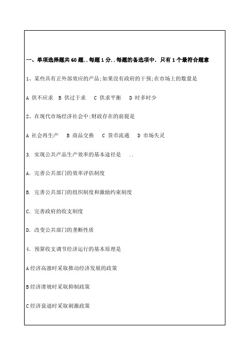 全国经济专业技术资格考试考卷财政税收专业知识与实务试题资料答案附后