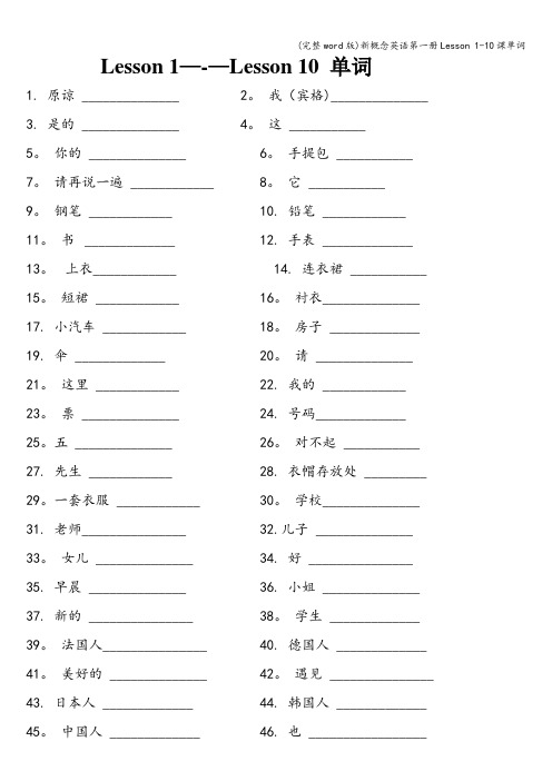 (完整word版)新概念英语第一册Lesson 1-10课单词