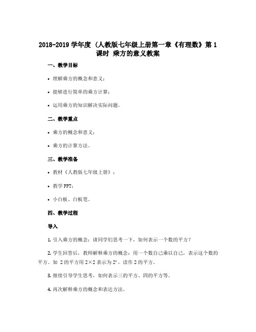 2018-2019学年度 (人教版七年级上册第一章《有理数》第1课时 乘方的意义教案