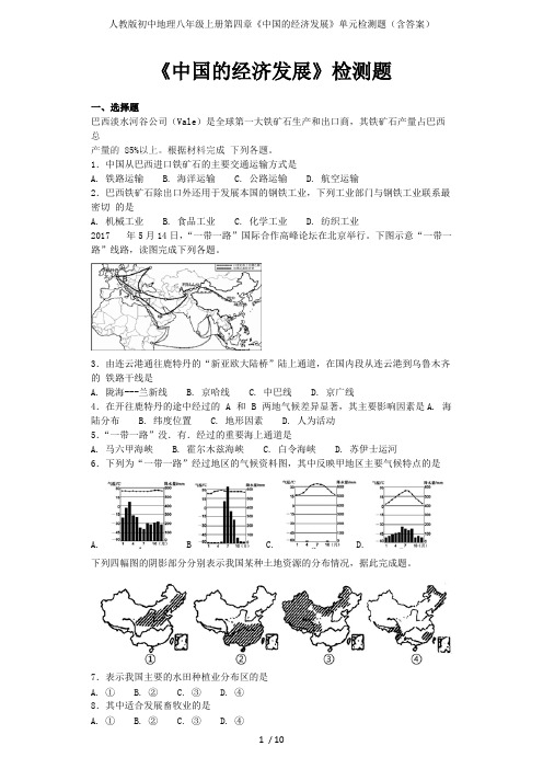(完整版)人教版初中地理八年级上册第四章《的经济发展》单元检测题(含答案),推荐文档