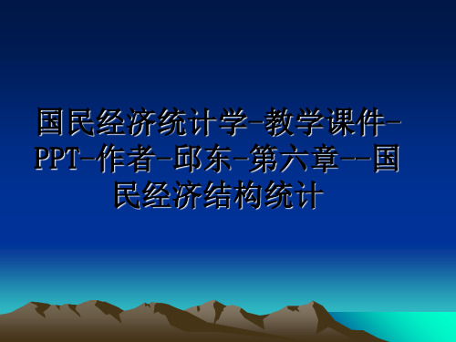 最新国民经济统计学-教学课件-PPT-作者-邱东-第六章--国民经济结构统计课件ppt