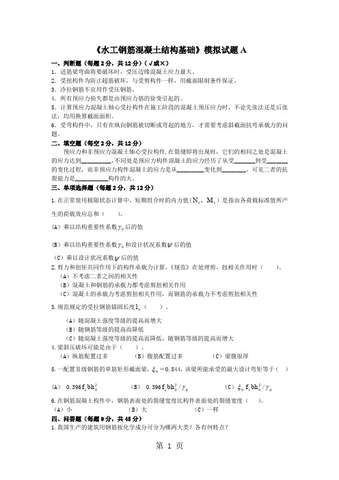 《水工钢筋混凝土结构基础》模拟试题word精品文档12页