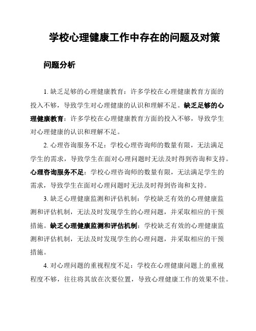 学校心理健康工作中存在的问题及对策