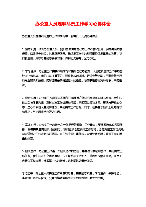 办公室人员履职尽责工作学习心得体会