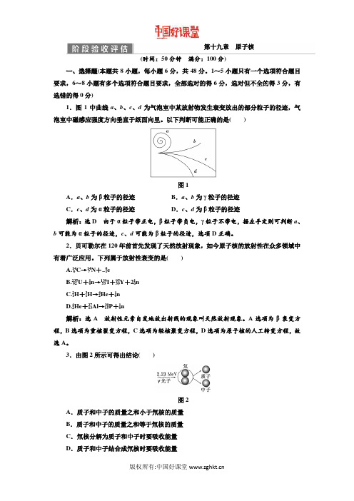 2016新课标三维人教物理选修3-5   第十九章 原子核 阶段验收评估(四)