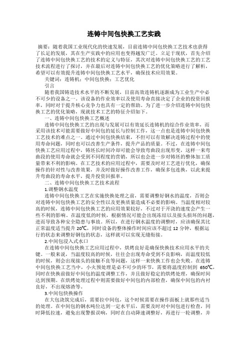 连铸中间包快换工艺实践