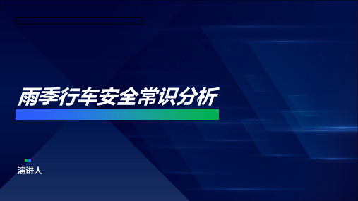 雨季行车安全常识分析