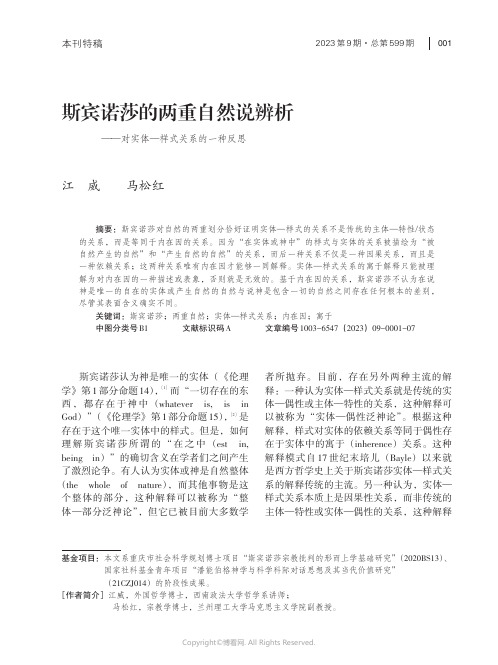 斯宾诺莎的两重自然说辨析——对实体—样式关系的一种反思