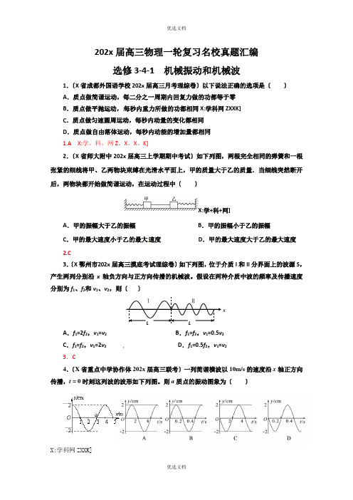 高三物理一轮复习名校试题汇编：选修机械振动和机械波