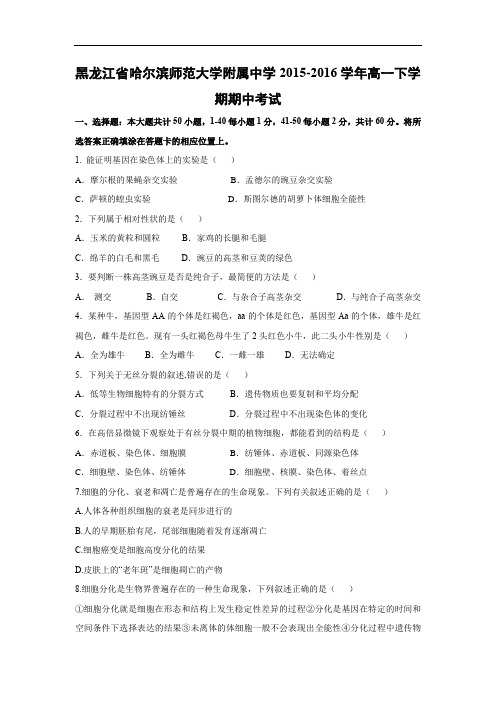 哈尔滨师范大学附属中学2015-2016学年高一下学期期中考试生物试题及答案