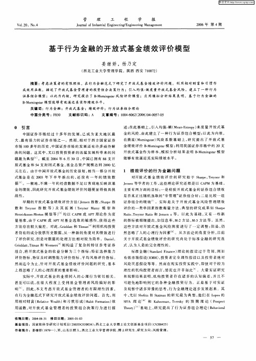 基于行为金融的开放式基金绩效评价模型