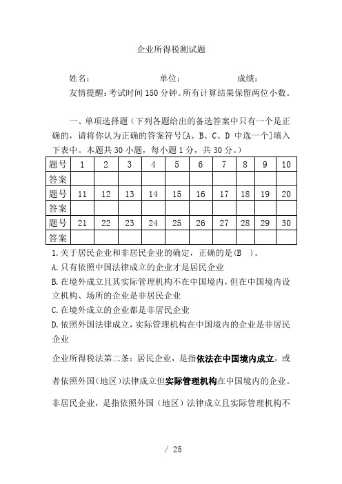 企业所得税测试题001答案及解析