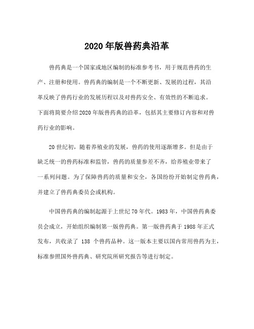 2020年版兽药典沿革