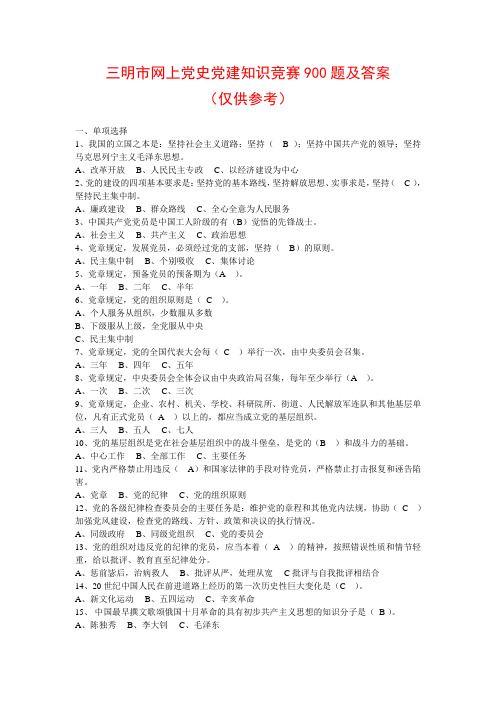 三明市网上党史党建知识竞赛900题和答案
