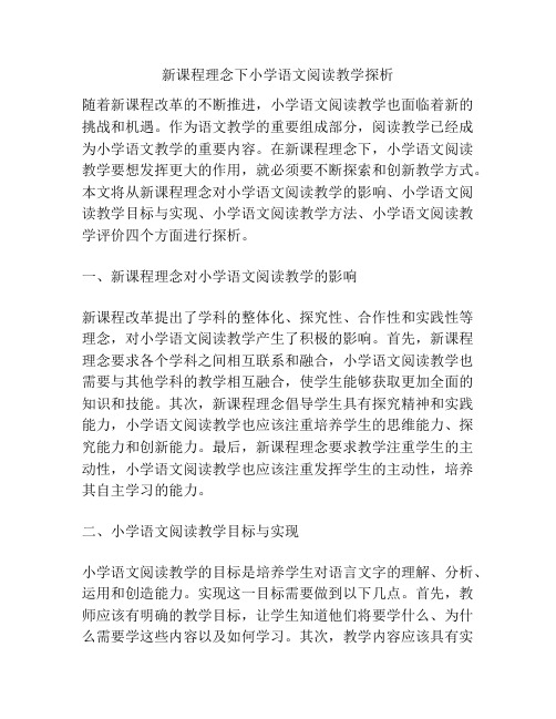 新课程理念下小学语文阅读教学探析