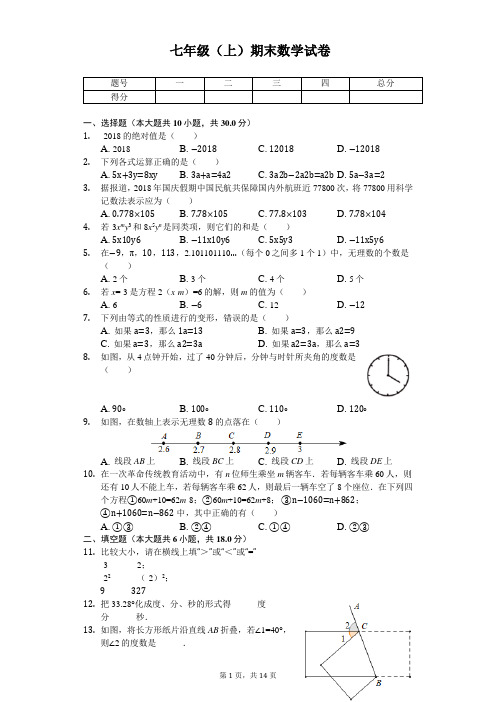 浙江省宁波市七年级(上)期末数学试卷