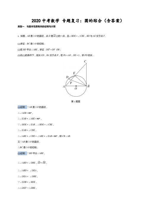 2020九年级中考数学 专题复习：圆的综合(含答案)