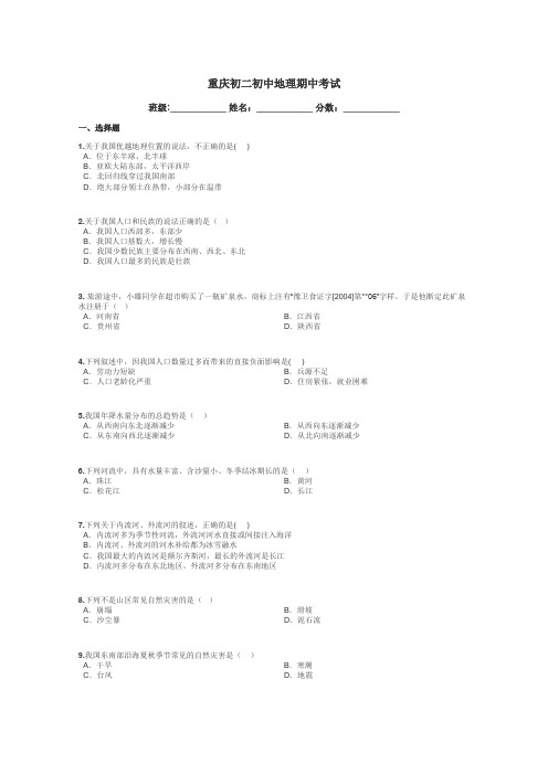 重庆初二初中地理期中考试带答案解析
